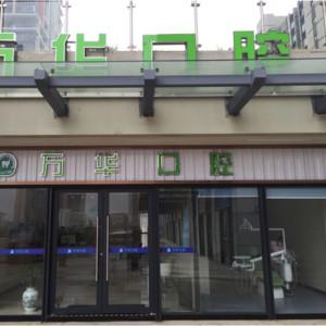 万华口腔