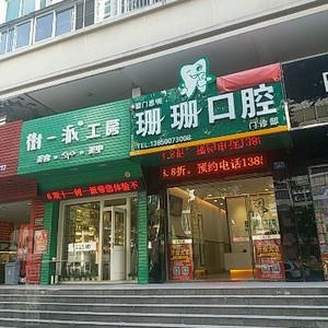 厦门珊珊口腔门诊部