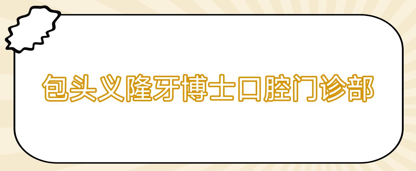 包头义隆牙博士口腔门诊部
