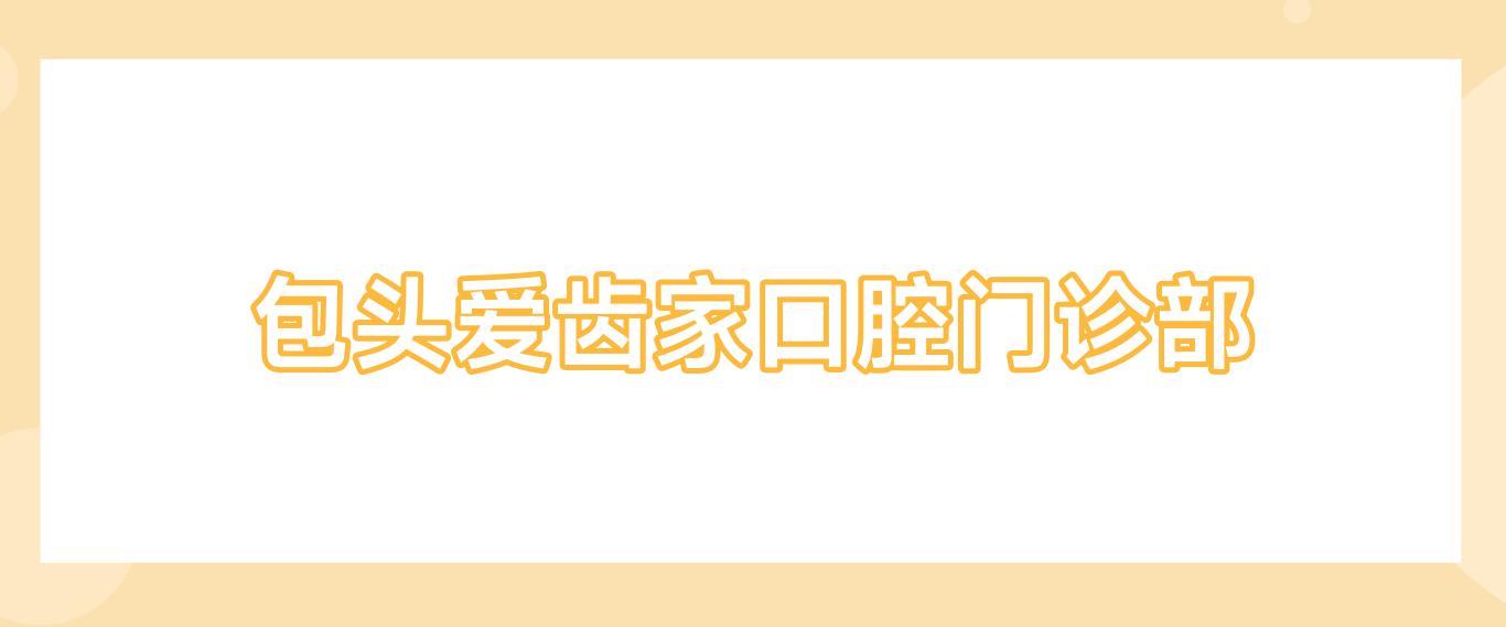 包头爱齿家口腔门诊部