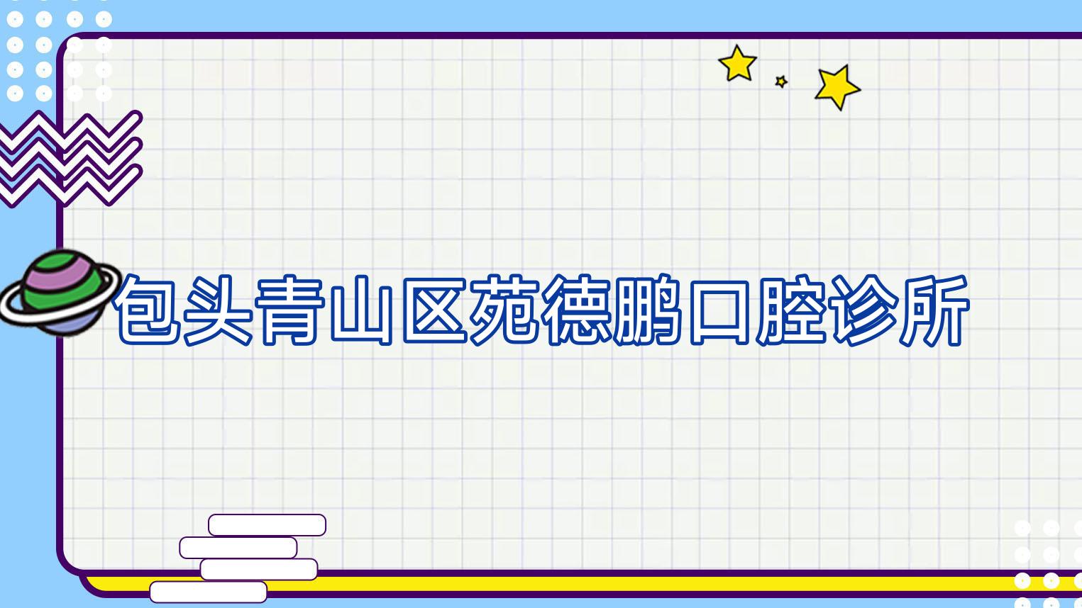 包头青山区苑德鹏口腔诊所