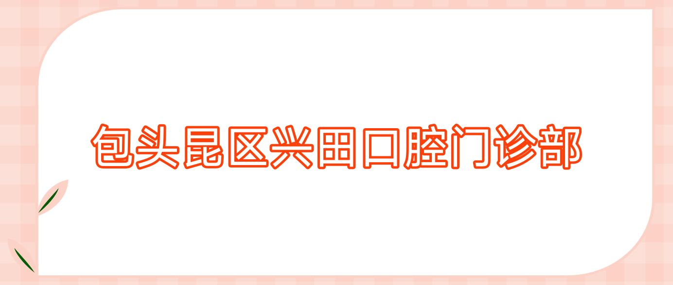 包头昆区兴田口腔门诊部