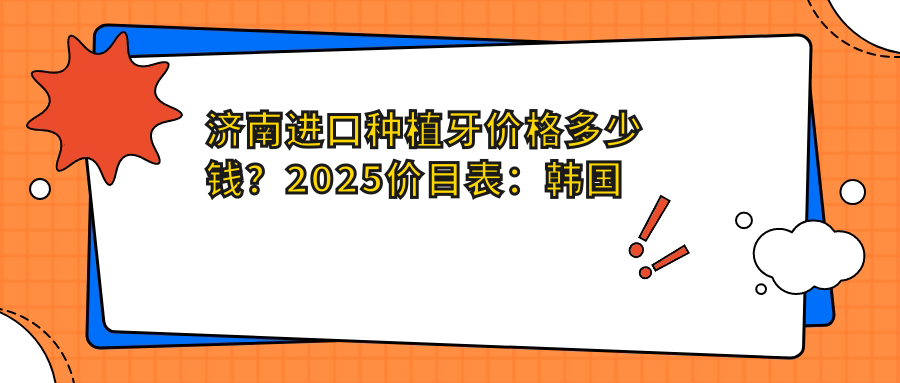 济南进口种植牙价格多少钱?2025价目表:韩国登腾种植牙6k元起、德国费亚丹种植牙1w元起