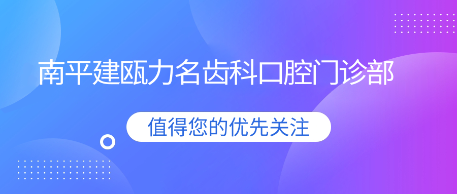 南平建瓯力名齿科口腔门诊部