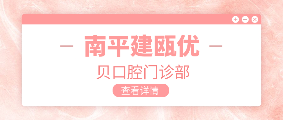 南平建瓯优贝口腔门诊部