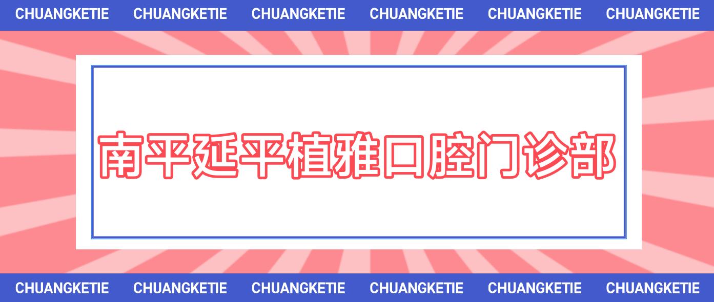 南平延平植雅口腔门诊部