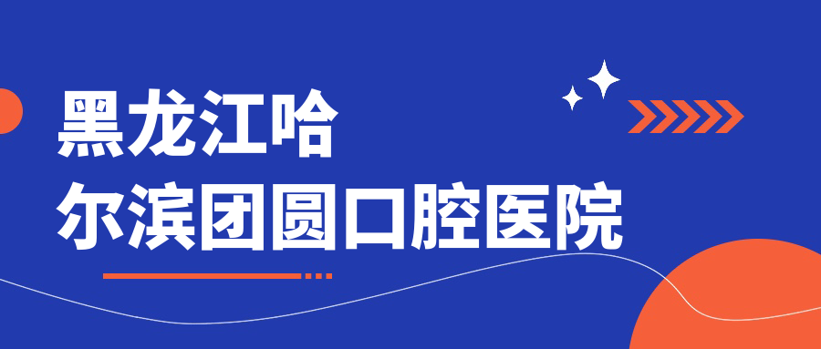 黑龙江哈尔滨团圆口腔医院