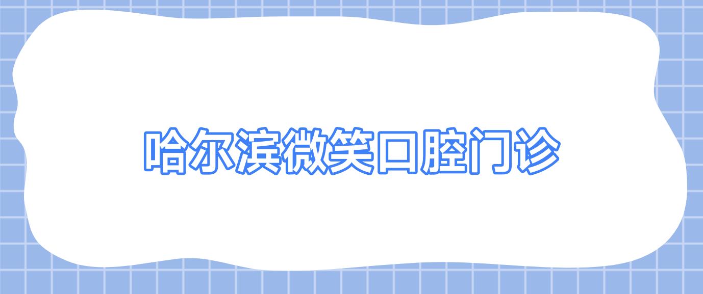 哈尔滨微笑口腔门诊