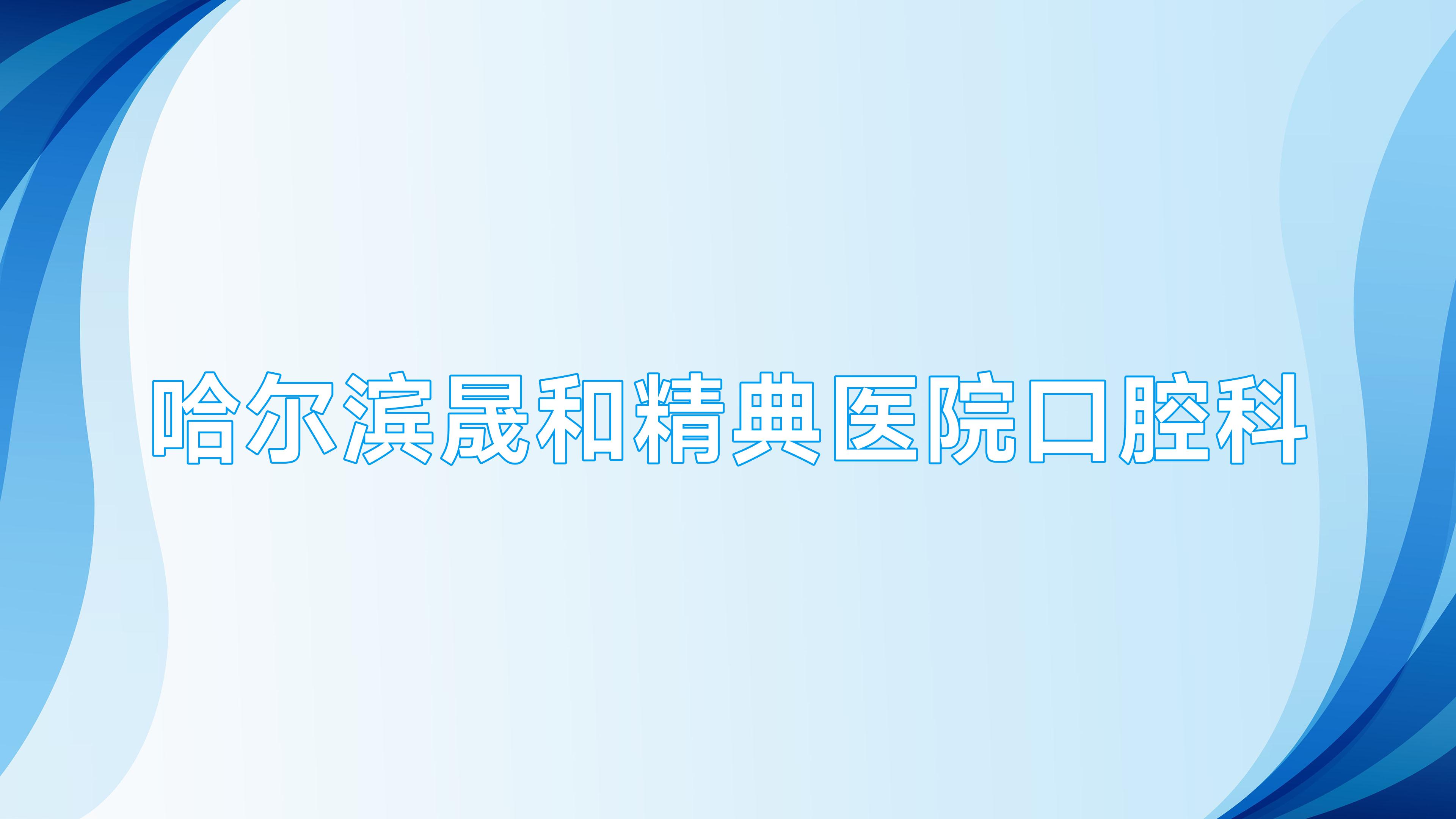 哈尔滨晟和精典医院口腔科