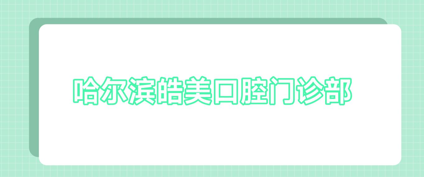 哈尔滨皓美口腔门诊部