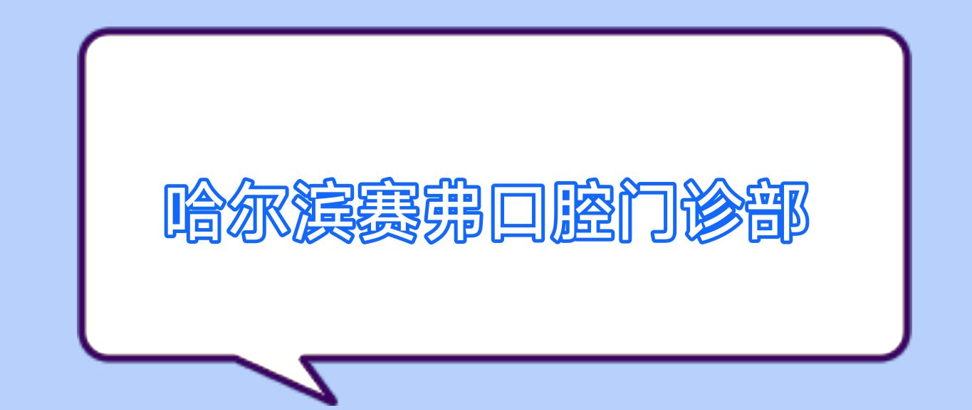 哈尔滨赛弗口腔门诊部