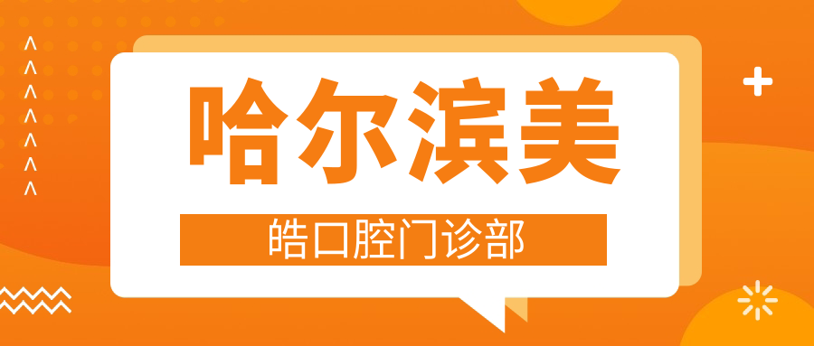 哈尔滨美皓口腔门诊部