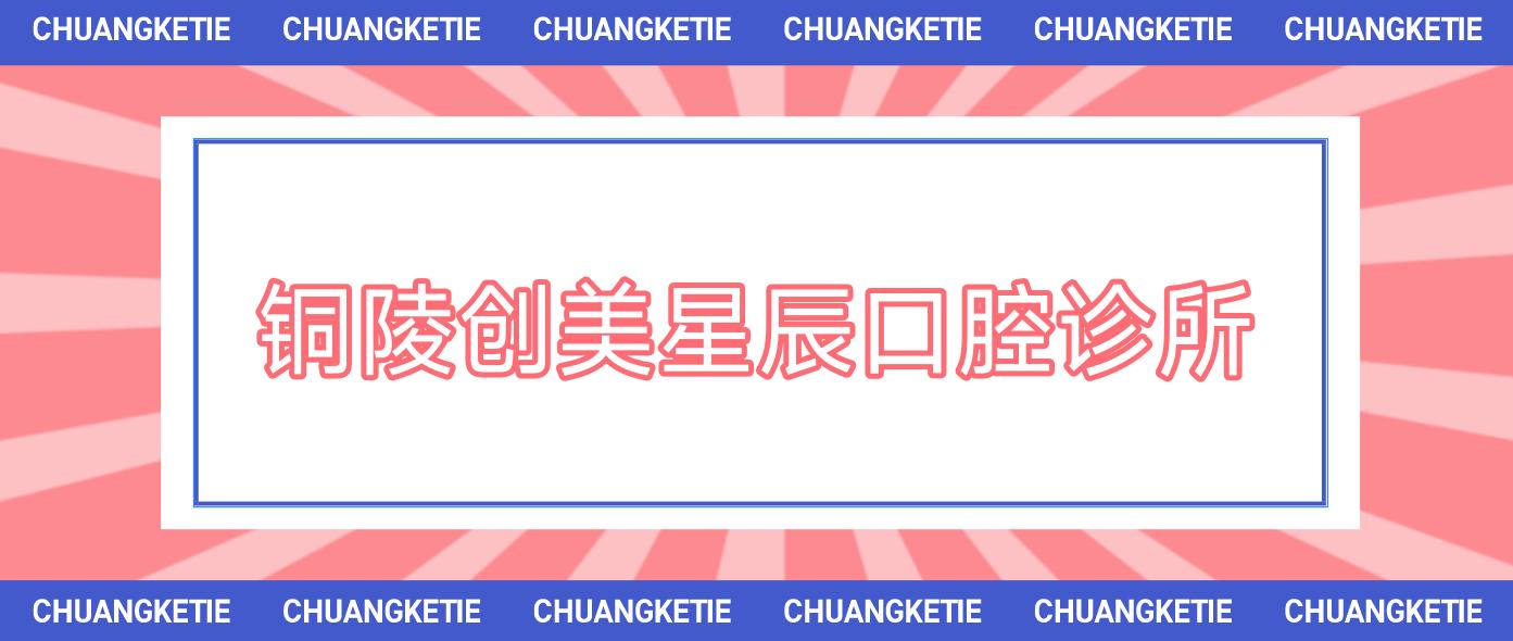 铜陵创美星辰口腔诊所