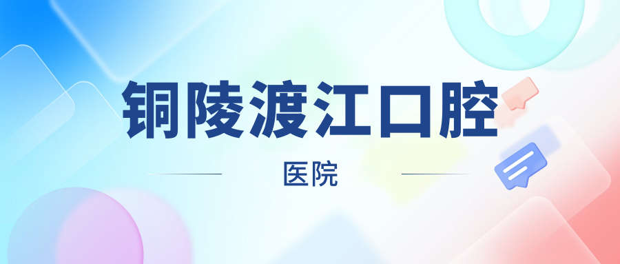 铜陵渡江口腔医院