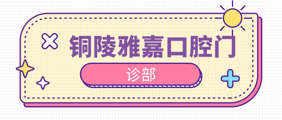 铜陵雅嘉口腔门诊部