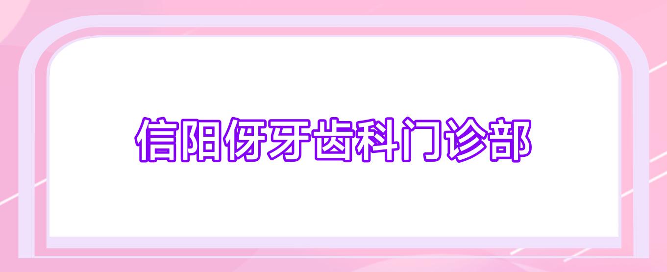 信阳伢牙齿科门诊部