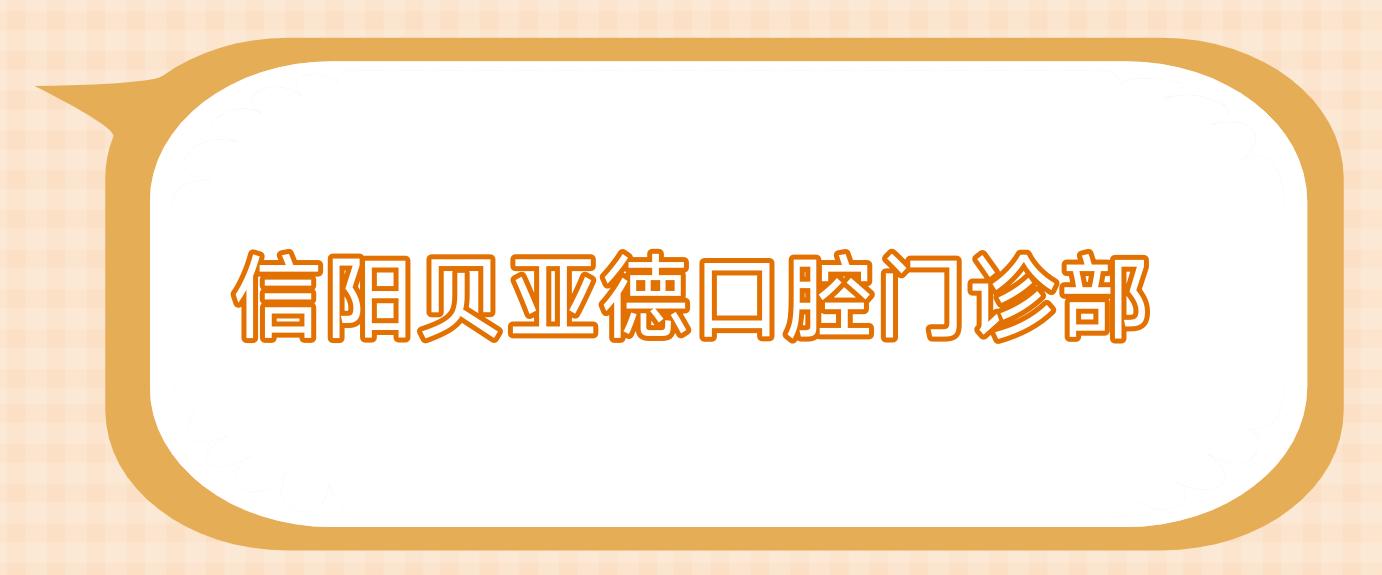 信阳贝亚德口腔门诊部