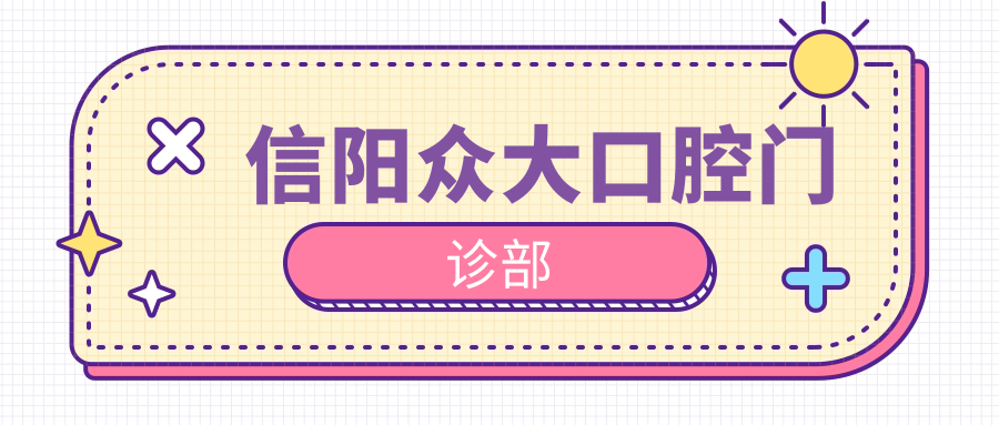 信阳众大口腔门诊部