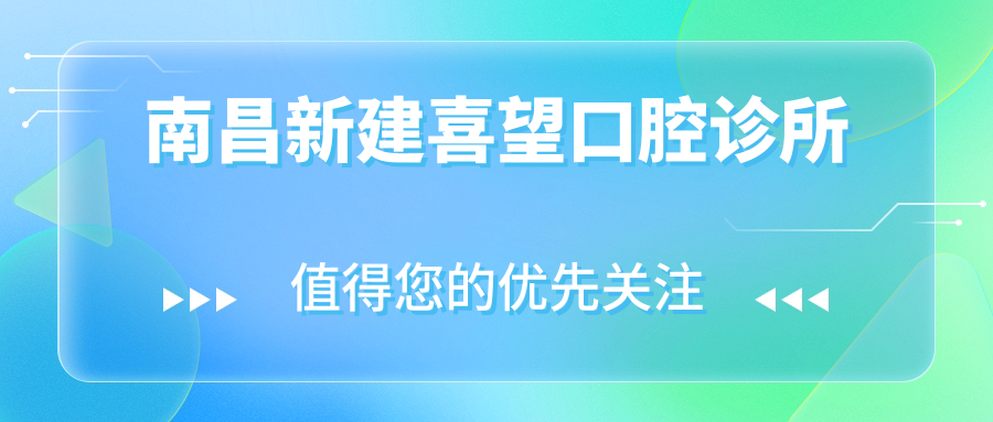 南昌新建喜望口腔诊所