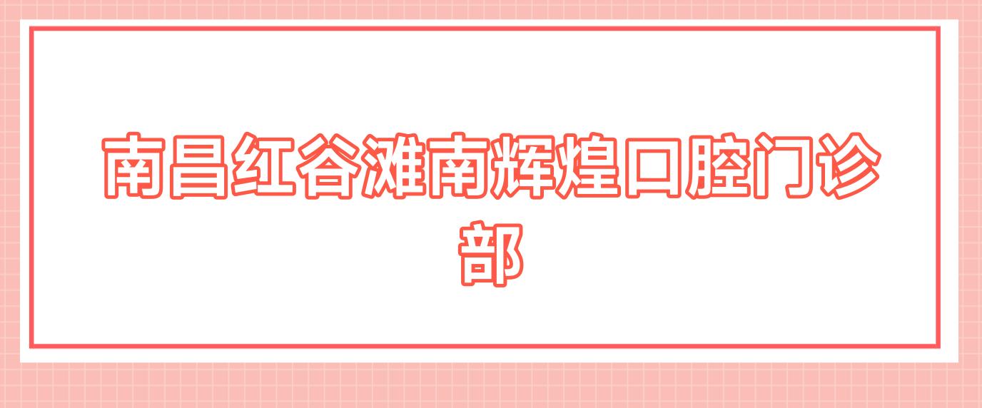 南昌红谷滩南辉煌口腔门诊部