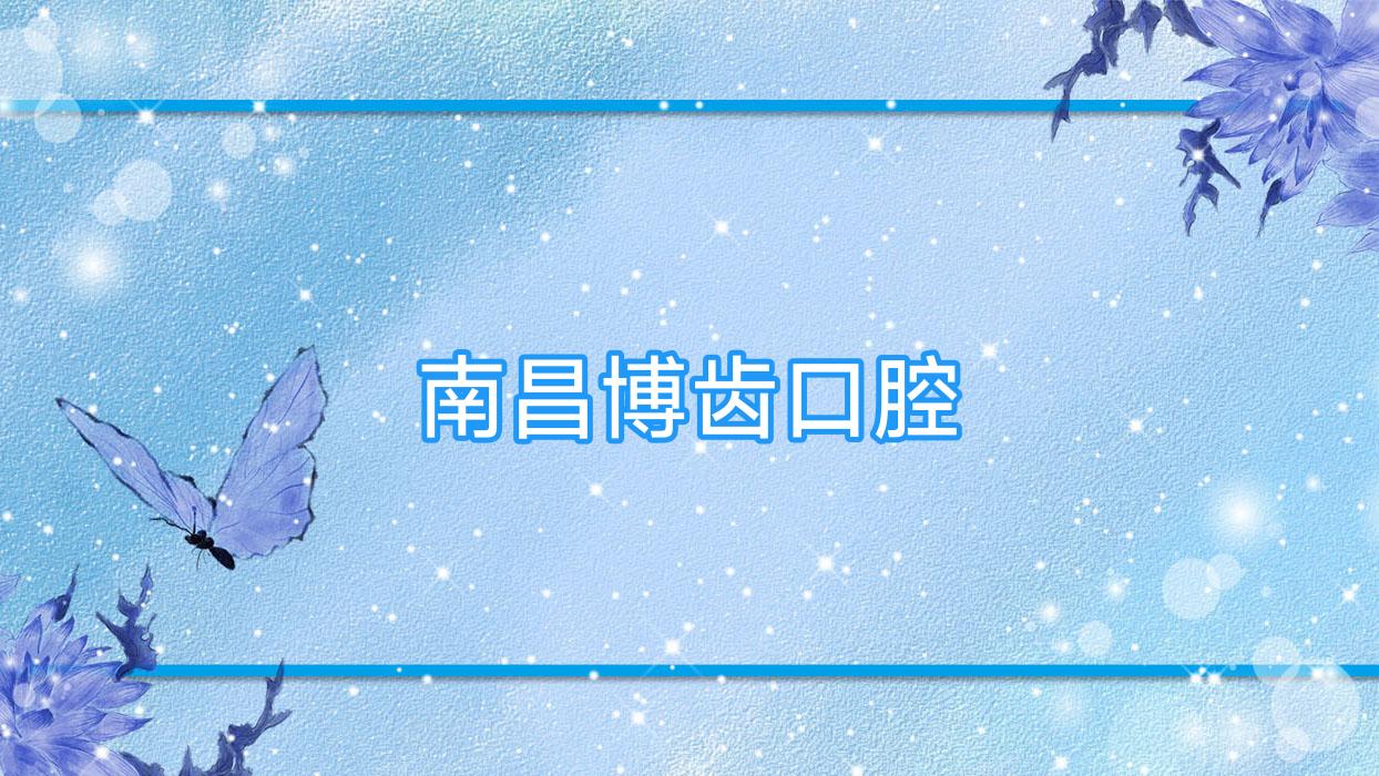南昌博齿口腔