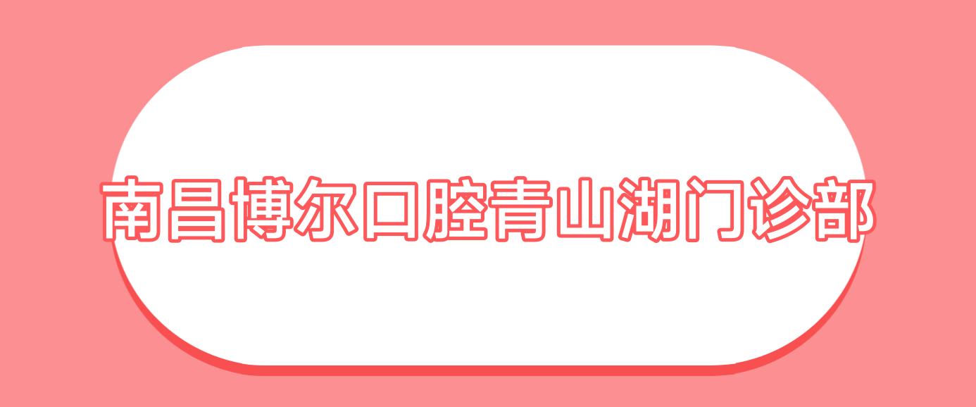 南昌博尔口腔青山湖门诊部