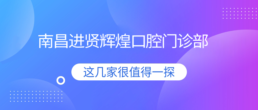 南昌进贤辉煌口腔门诊部
