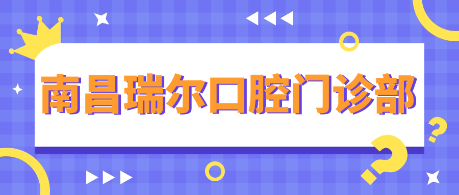 南昌瑞尔口腔门诊部