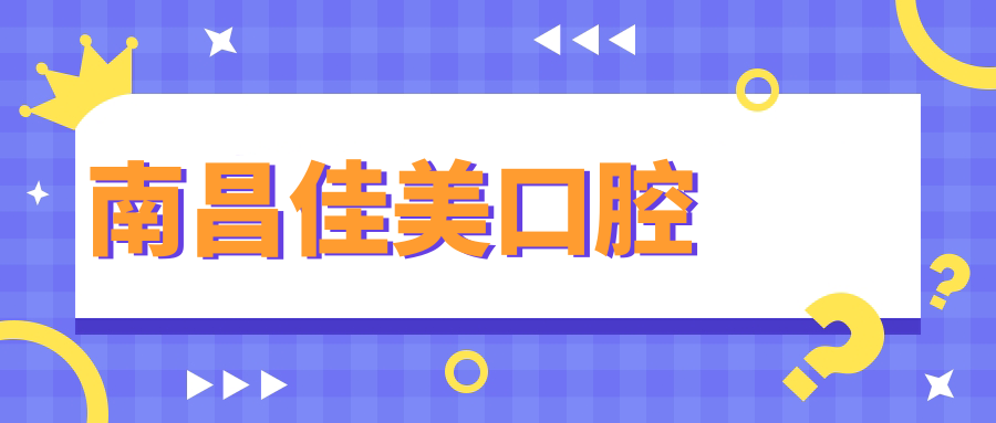 南昌佳美口腔