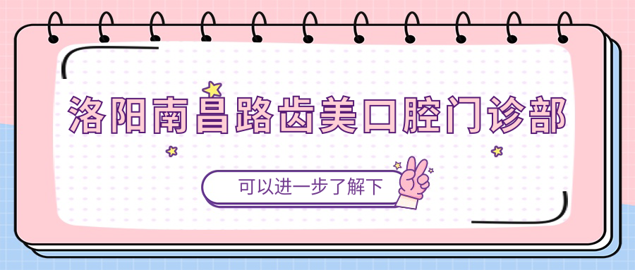 洛阳南昌路齿美口腔门诊部