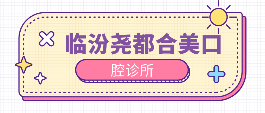 临汾尧都合美口腔诊所