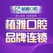 温州植雅口腔·牙齿矫正种植中心