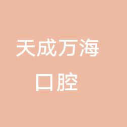 温州天成万海口腔