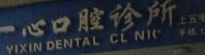 乐清一心口腔
