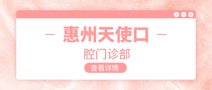 惠州天使口腔门诊部