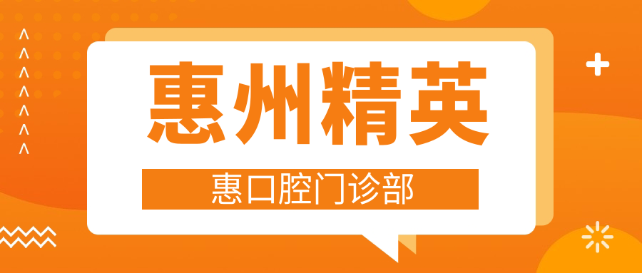 惠州人才惠口腔门诊部