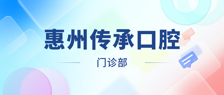 惠州传承口腔门诊部