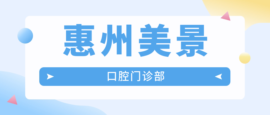 惠州美景口腔门诊部