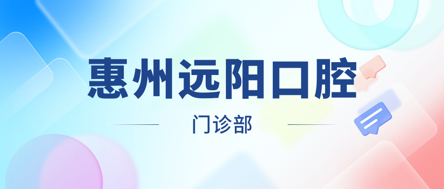 惠州远阳口腔门诊部