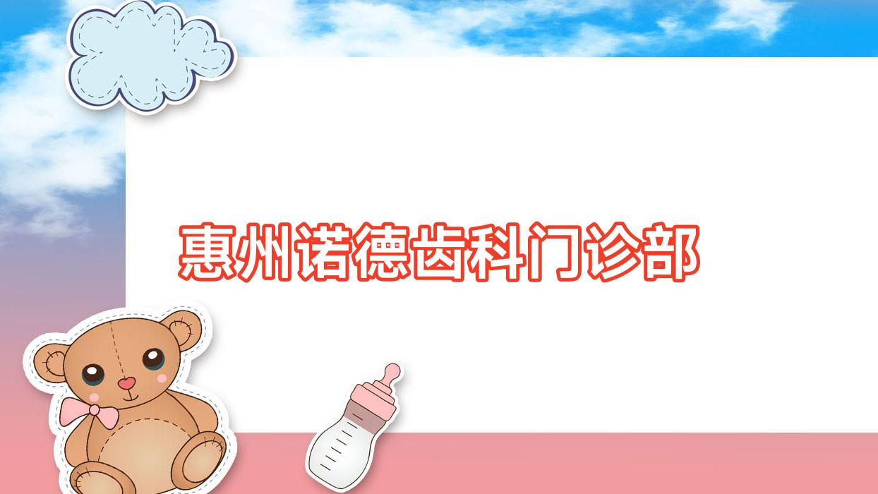 惠州诺德齿科门诊部