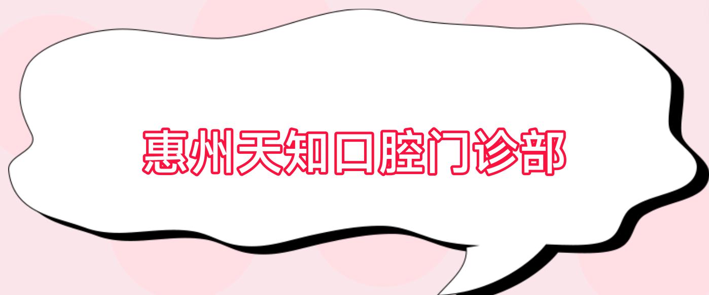 惠州天知口腔门诊部