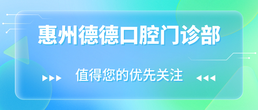 惠州德德口腔门诊部