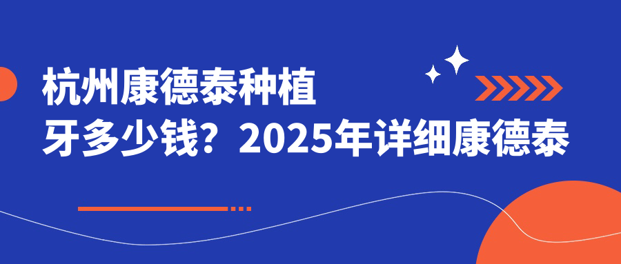 杭州康德泰种植牙多少钱?2025年详细康德泰种植牙价目单