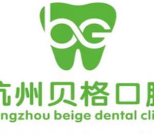 杭州贝格口腔牙齿矫正种植