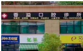 杭州香溢口腔