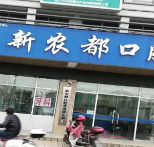 杭州明德萧山新农都口腔