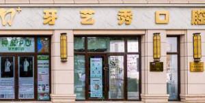 牙艺秀口腔·种植中心(环站东路店)