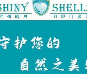 杭州皓贝口腔
