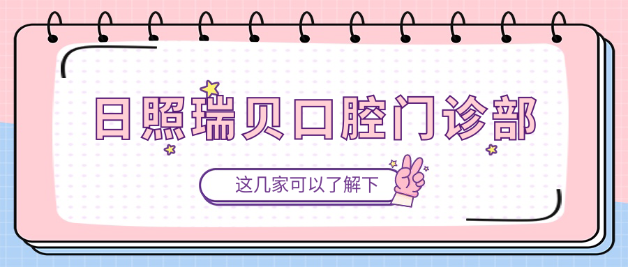 日照瑞贝口腔门诊部