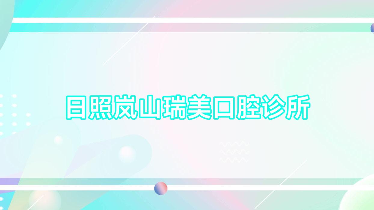 日照岚山瑞美口腔诊所